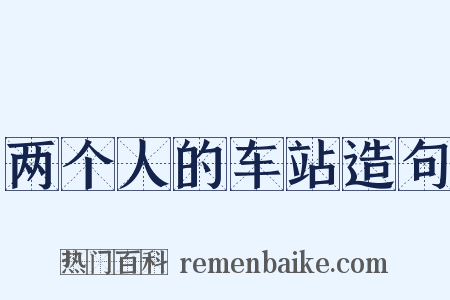 两个人的车站造句是什么意思的图片